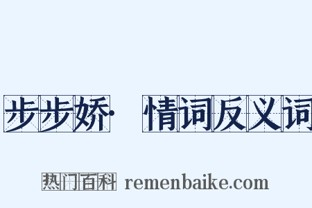 步步娇·情词反义词是什么意思的图片